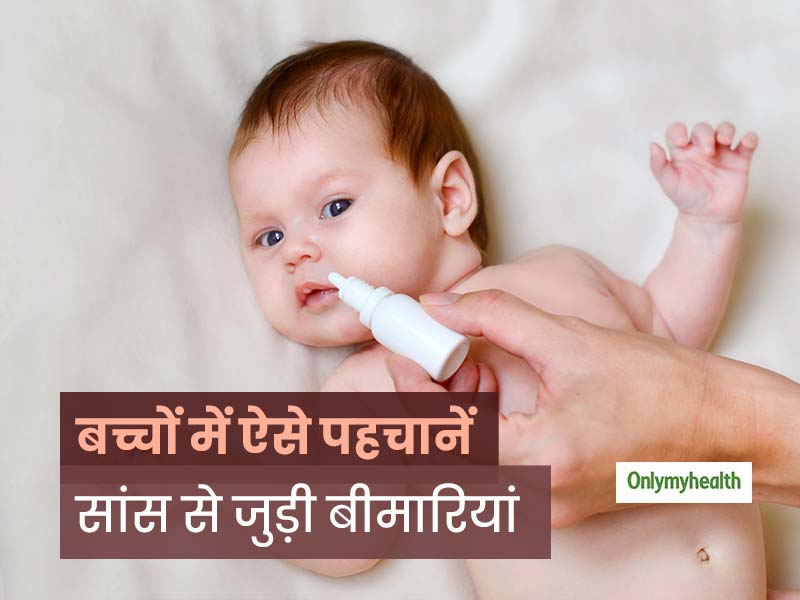 बच्चों में सांस से जुड़ी समस्याओं को पहचानना अक्सर होता है मुश्किल, जानें इन्हें समझने का तरीका